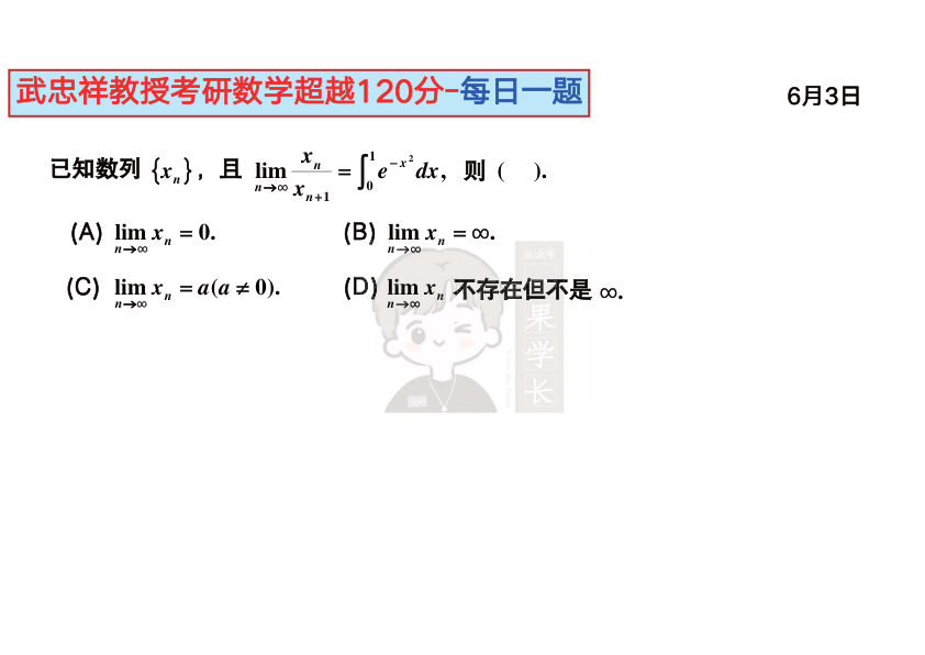 27考研武忠祥每日一题6.1-6.30