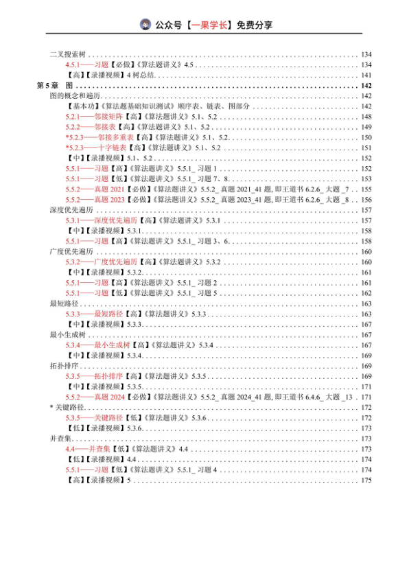 27考研计算机WD《算法打卡表》做题本(单题)