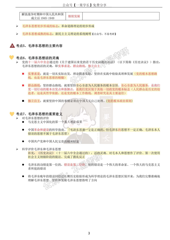 27考研徐TAO强化班笔记：毛中特（不易）