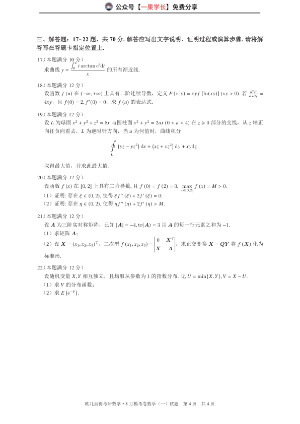 27考研欧几里得万人模考数学一试卷