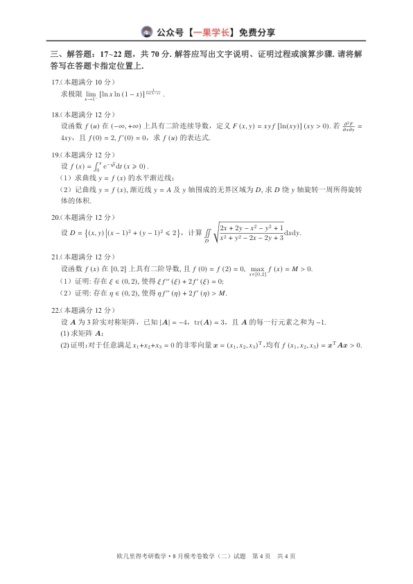 27考研欧几里得万人模考数学二试卷
