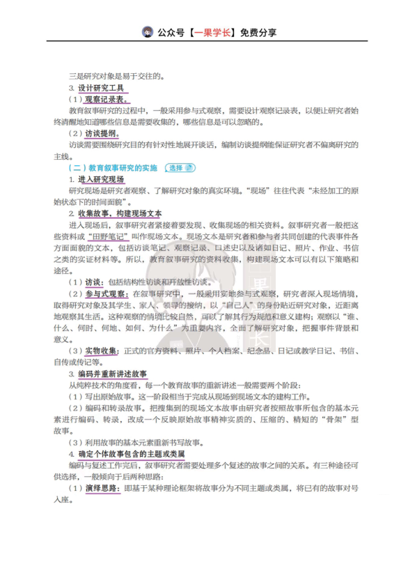 27考研丹丹311教研 教育叙事研究概述
