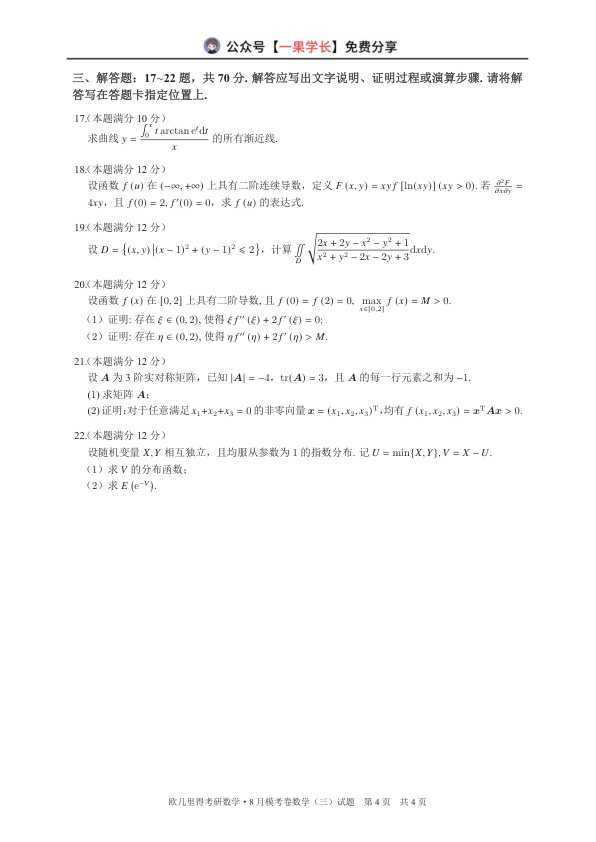27考研欧几里得万人模考数学三试卷