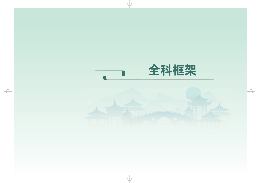 27考研教育学311基础考研框架背背加挖空版（上册）