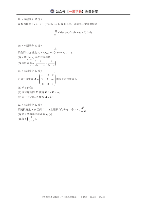 27考研欧几里得万人模考7月数一