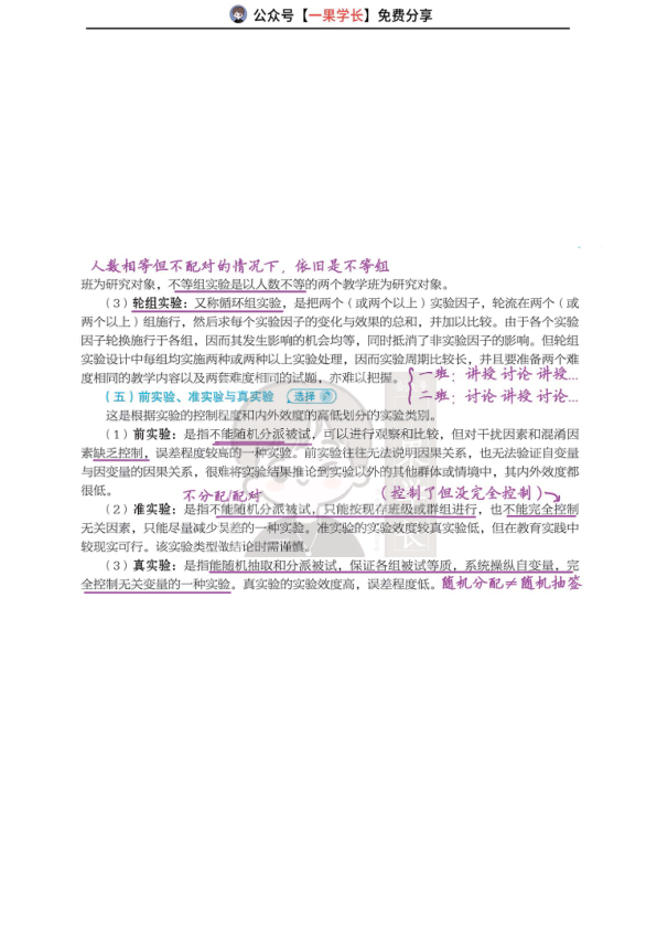 27考研丹丹311教研 教育实验研究概述