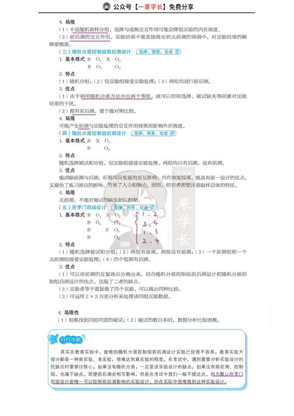 27考研丹丹311教研 教育实验研究的效度