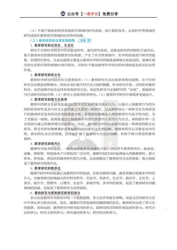27考研丹丹311教研 教育研究概述