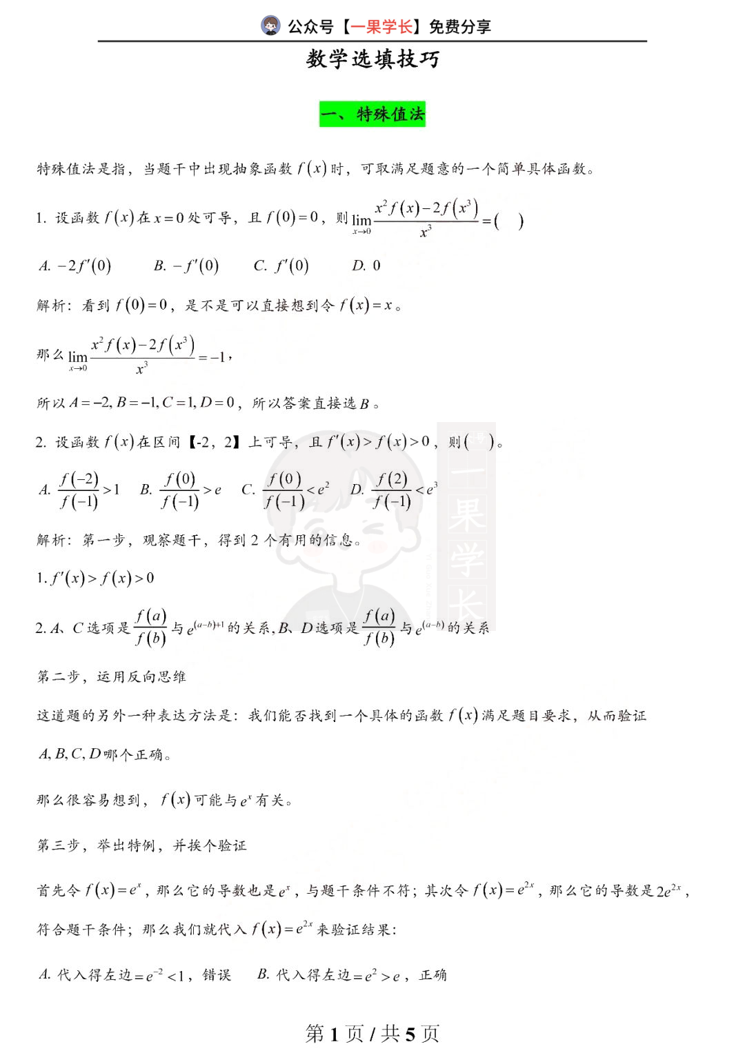27考研数学选题技巧和易错汇总
