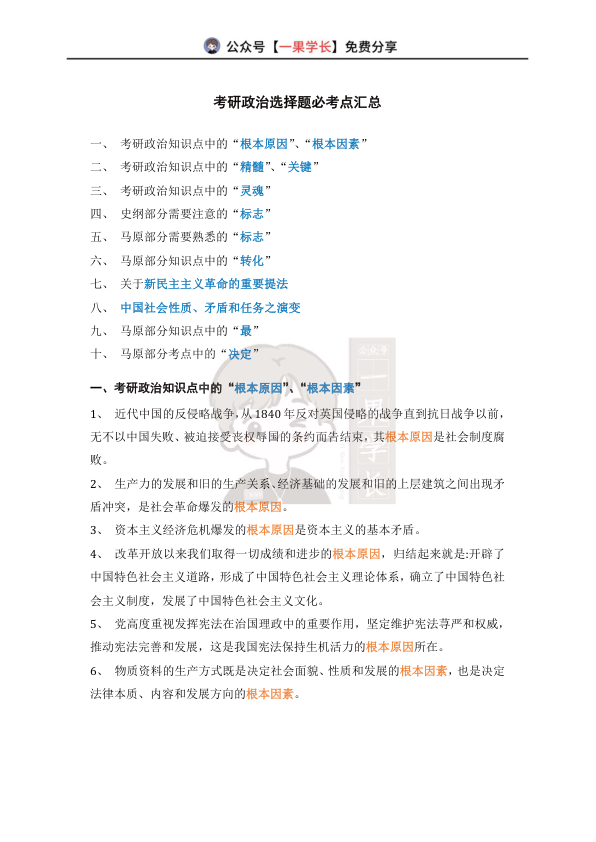 27考研政治选择题必考点汇总