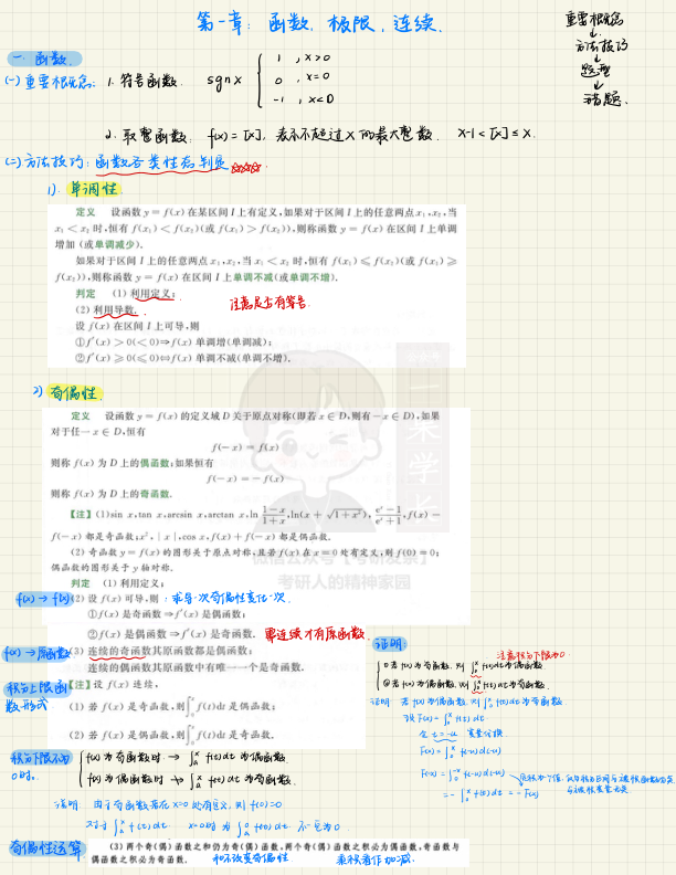 27考研高数二轮强化手写笔记（第一章）