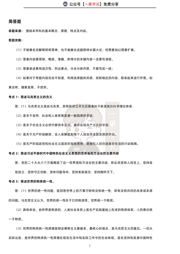 27考研马克思主义基本原理速记宝典
