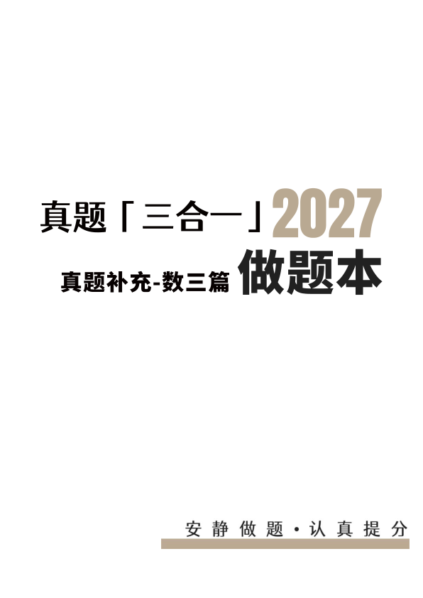 27考研数三三合一补充真题做题本(A4留白)
