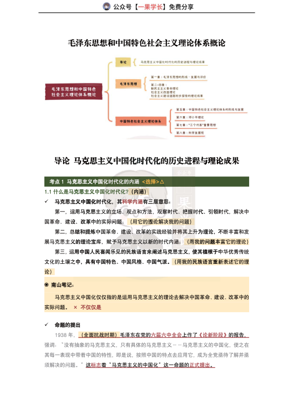 27考研X涛强化班笔记：毛中特完整版（南山）