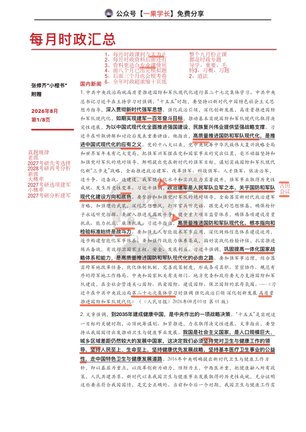 27考研张修齐八月时政分享