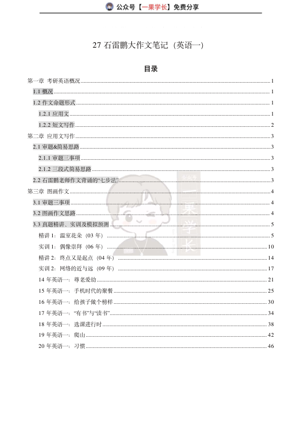 27考研石雷鹏大作文笔记：英语一（小谭）