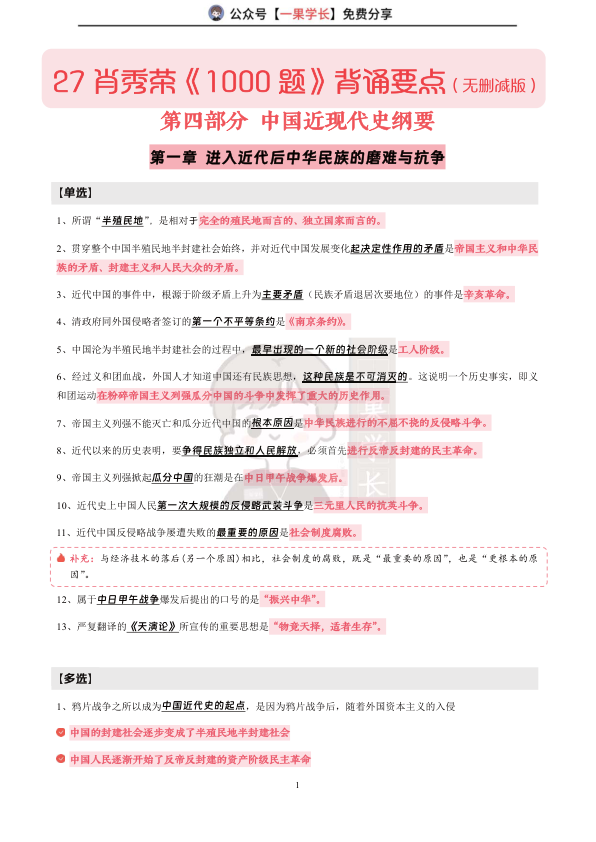 27考研肖1000题背诵要点:史纲