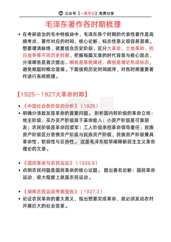 27考研毛泽东著作各时期梳理