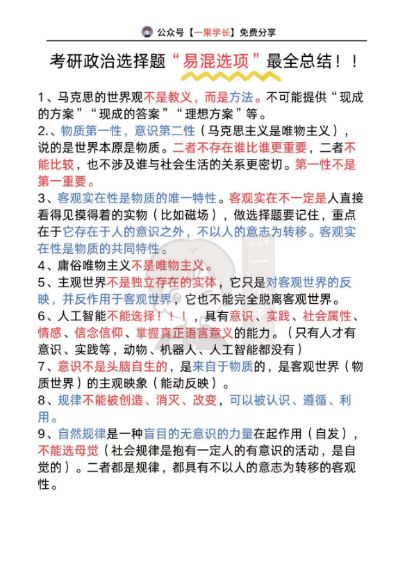 27考研选择题易错选项总结
