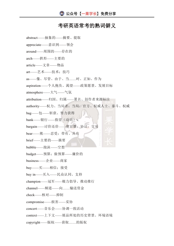 27考研英语常用熟词僻义