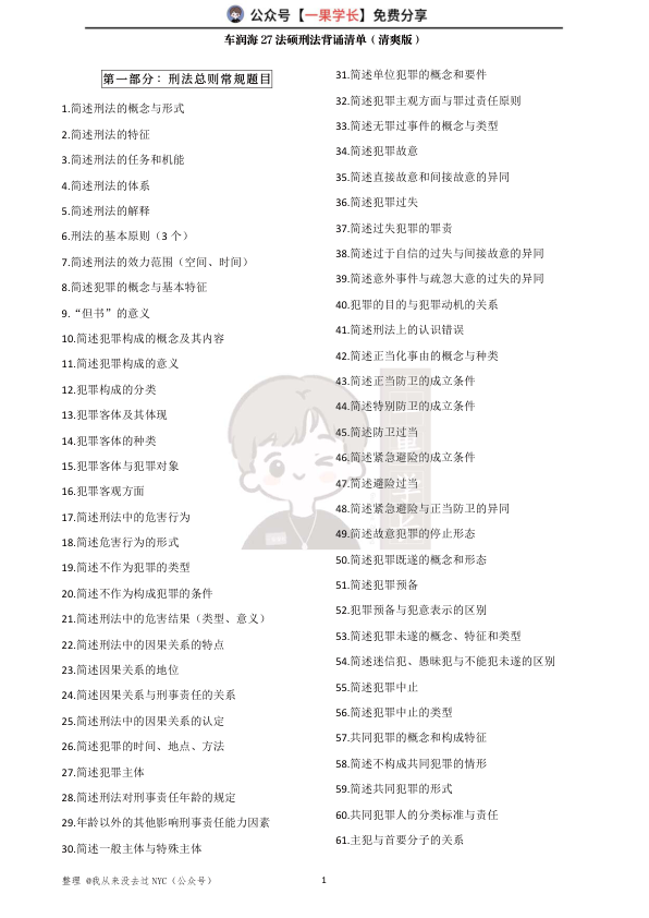 27考研车润海27法硕刑法背诵清单（清爽版）