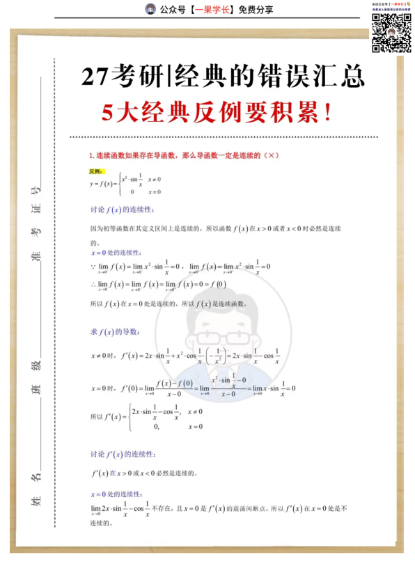 27考研武忠祥5大经典反例