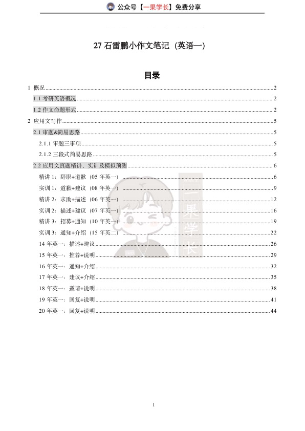 27考研石雷鹏小作文笔记:英语一(小谭)
