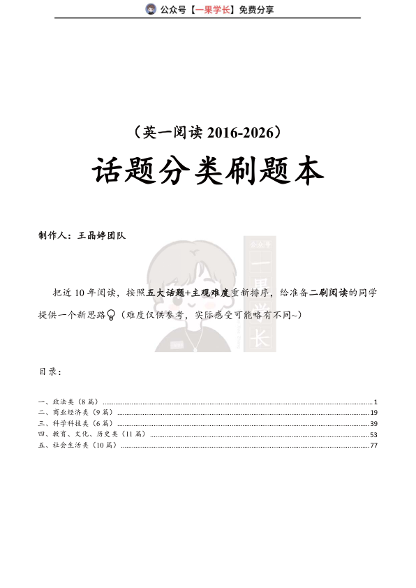 27考研王晶婷阅读16-26话题分类刷题本(英一)