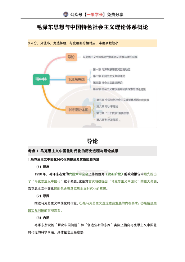 27考研韩雪精讲精练笔记：毛中特导论（南山）