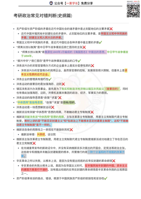 27考研政治常见对错判断（史纲篇）