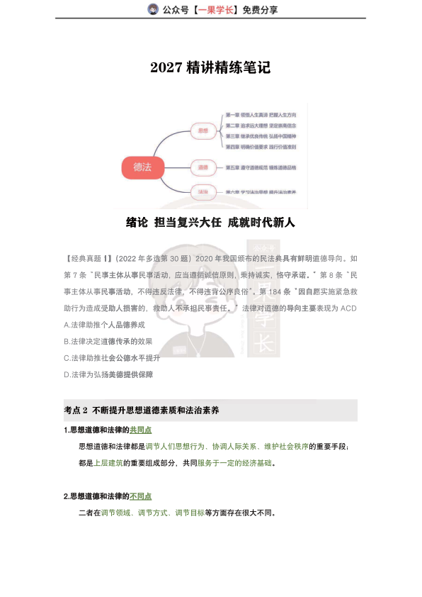 27考研韩雪精讲精练笔记：思修完整版（南山）