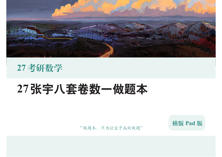 27考研张宇八套卷数一做题本（PAD）