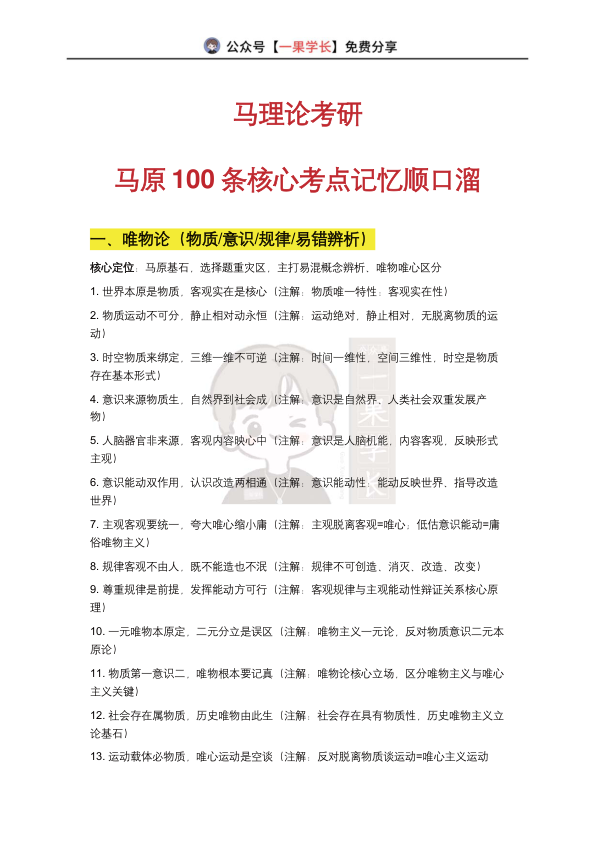 27考研马理论：马原100条核心考点记忆顺口溜