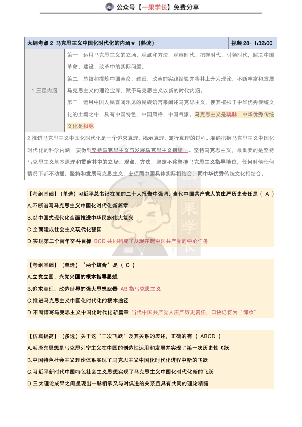 27考研腿姐强化班笔记：毛中特导论（南山）