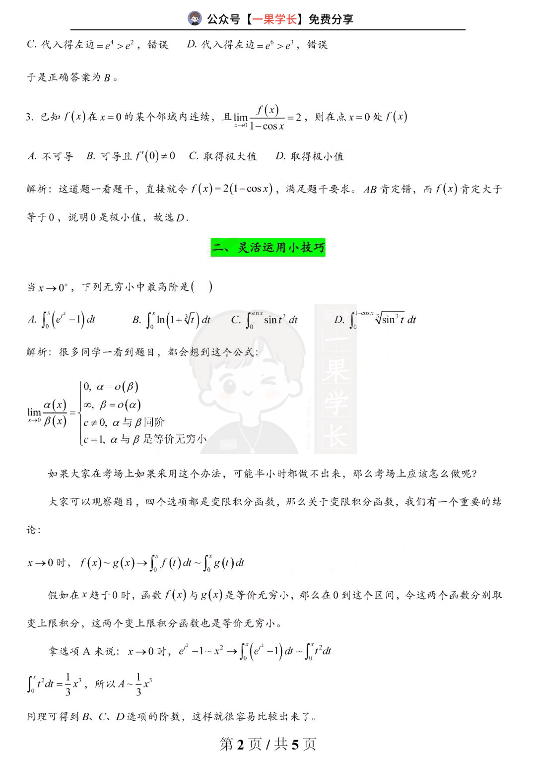 27考研数学选题技巧和易错汇总