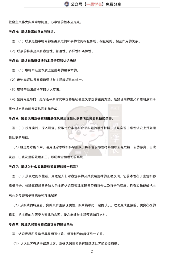 27考研马克思主义基本原理速记宝典