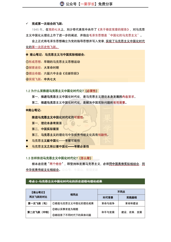 27考研X涛强化班笔记：毛中特完整版（南山）