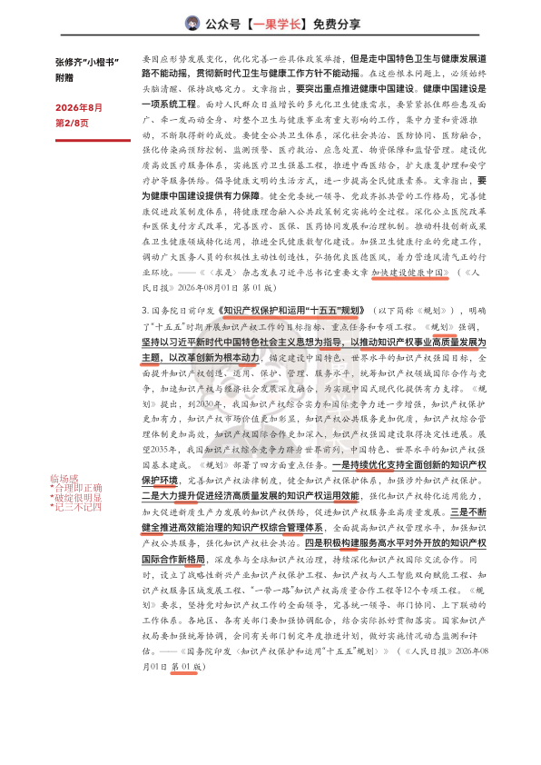 27考研张修齐八月时政分享
