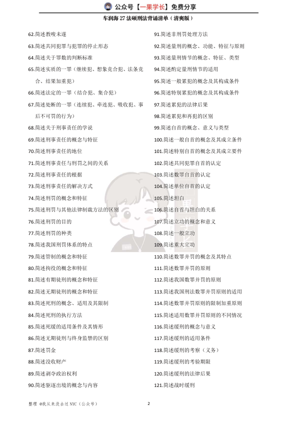 27考研车润海27法硕刑法背诵清单（清爽版）