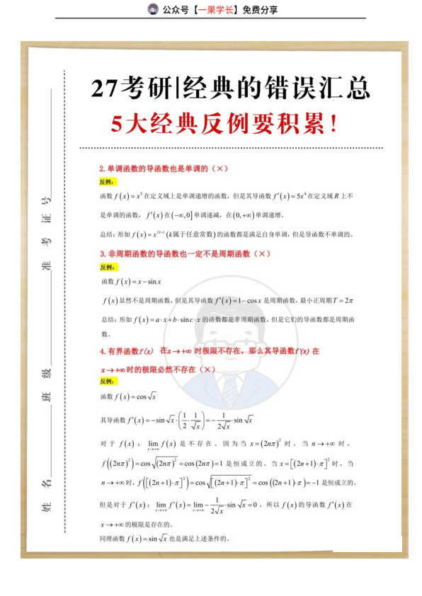 27考研武忠祥5大经典反例