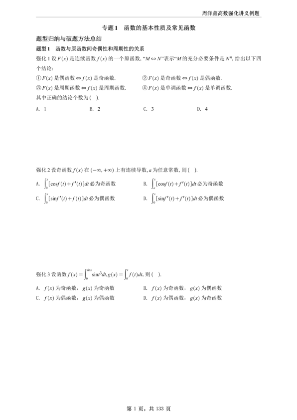 27考研周洋鑫数一强化讲义高数做题本（A4留白）