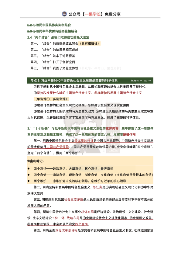 27考研X涛强化班笔记：新思想导论（南山）