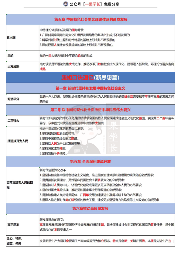 27考研腿姐考研政治口诀速记（全）