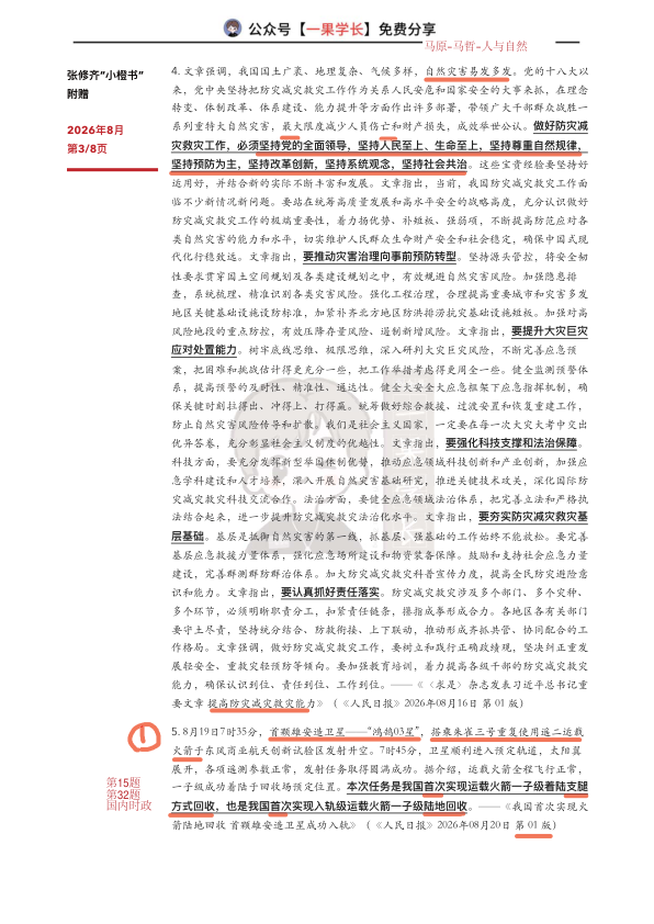 27考研张修齐八月时政分享