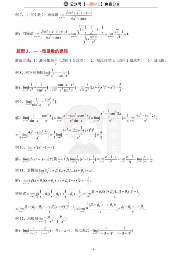27考研数学求极限常见题型总结