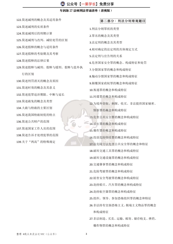 27考研车润海27法硕刑法背诵清单（清爽版）