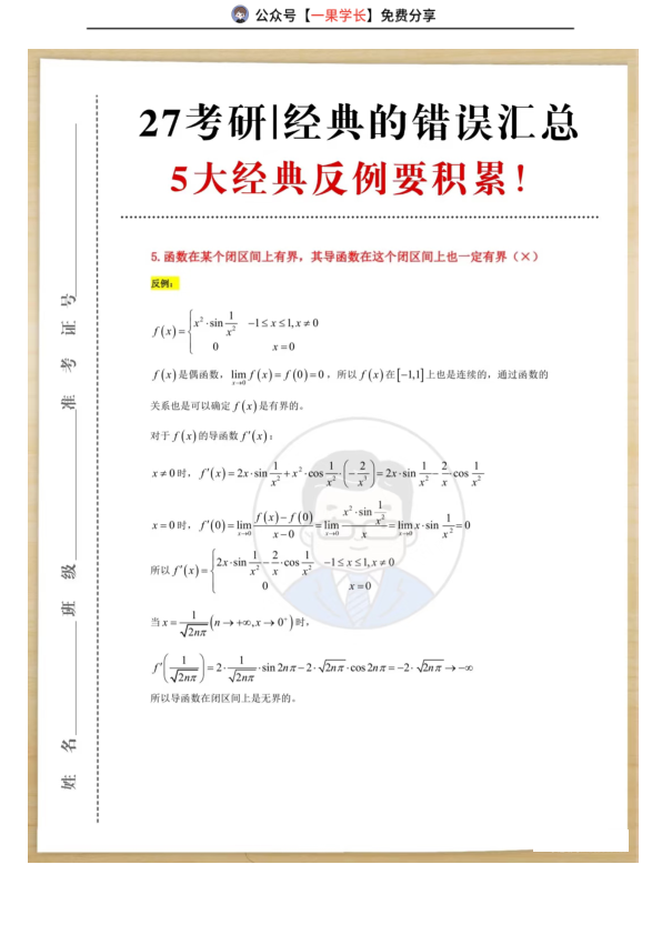 27考研武忠祥5大经典反例