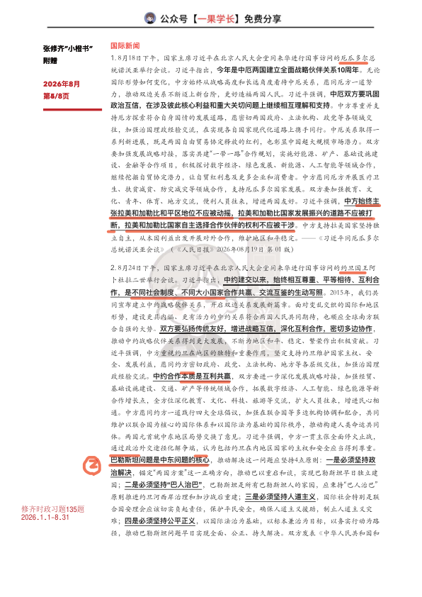 27考研张修齐八月时政分享