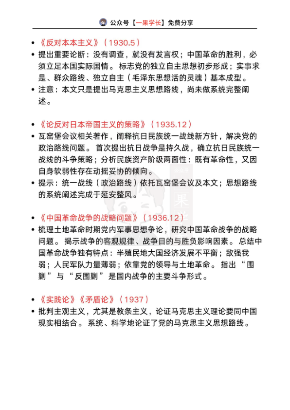 27考研毛泽东著作各时期梳理