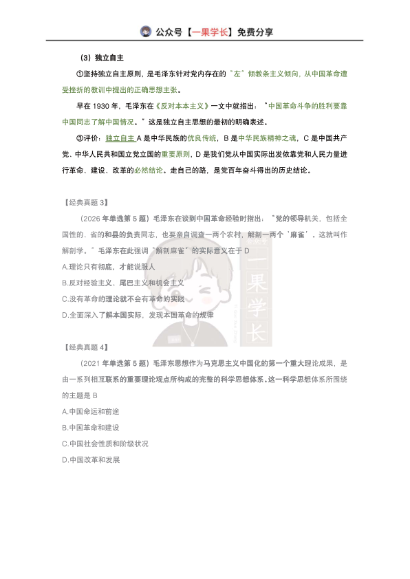 27考研韩雪精讲精练笔记：毛中特第一章（南山）